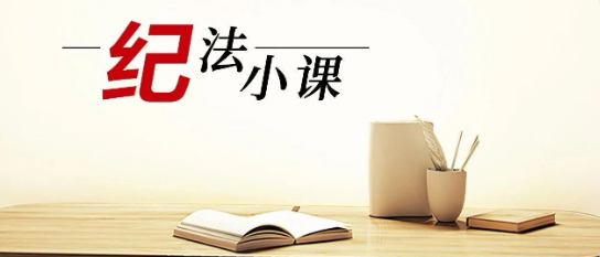 清廉中南 | 《纪法小课》——对违规兼职说“不”