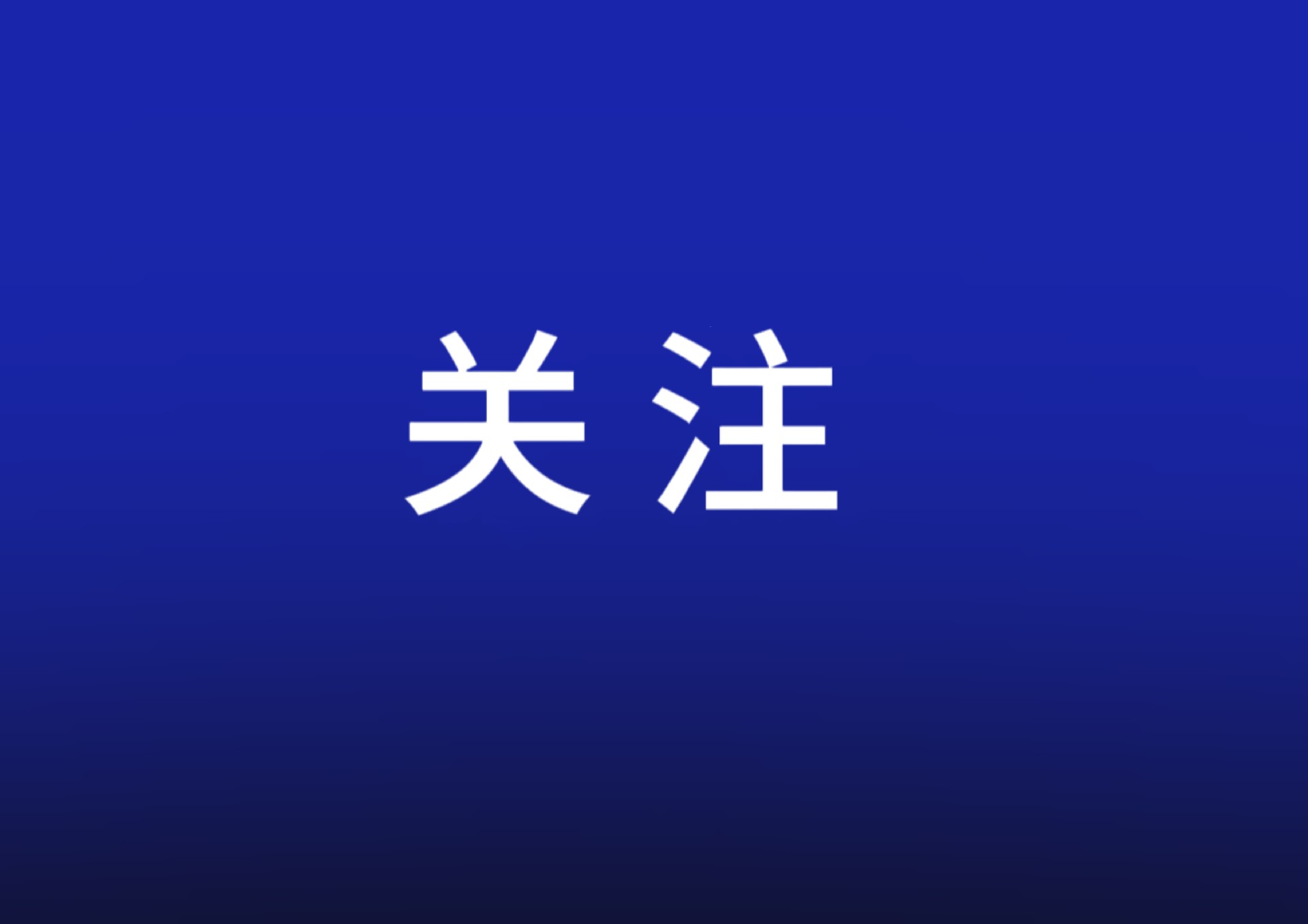 15项举措“精准滴灌” 科技创新迎来金融“硬支撑”
