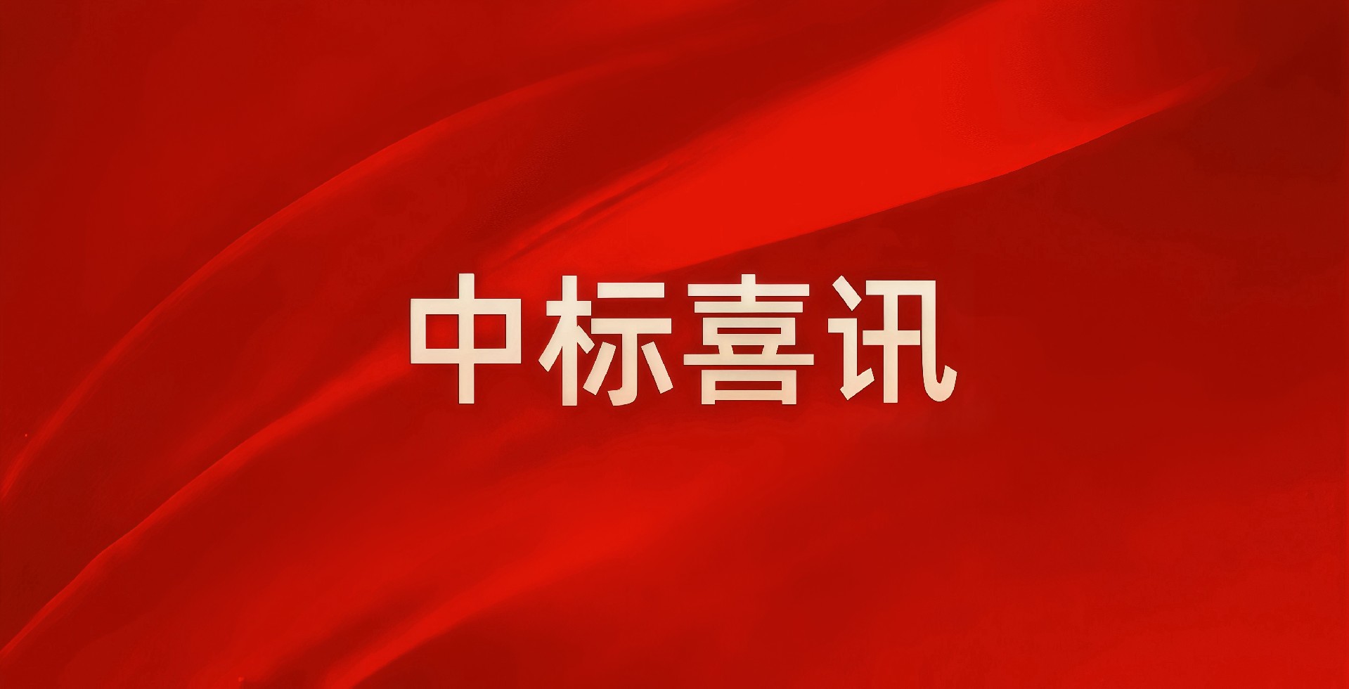 湖南中南建设试验检测有限公司中标郴州市苏仙区交通运输局技术服务项目 赋能区域交通发展